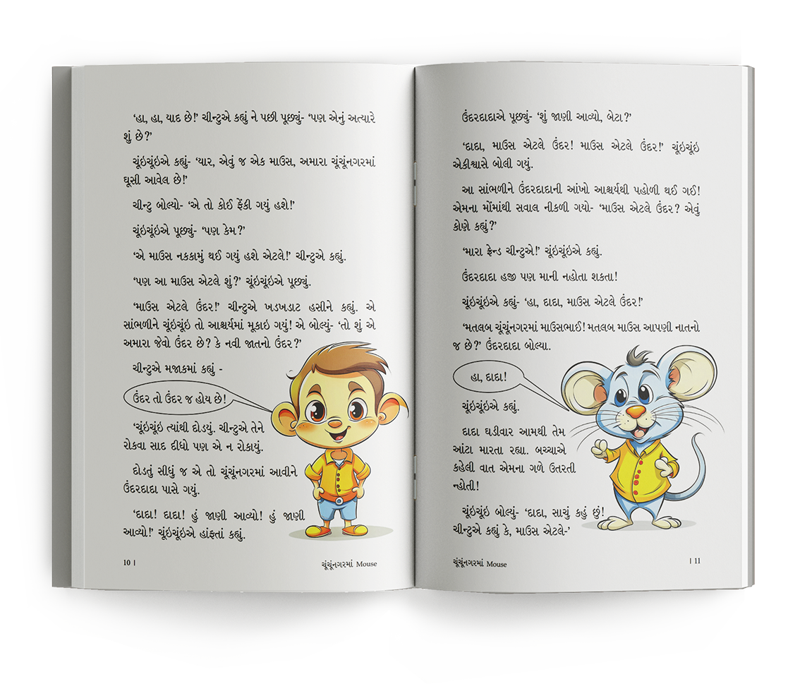 ચૂંચૂંનગરમાં Mouse